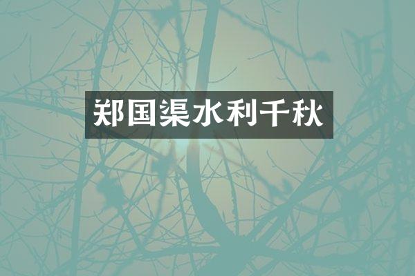 郑国渠水利千秋