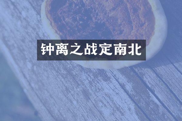 钟离之战定南北