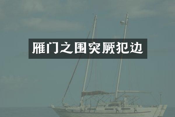 雁门之围突厥犯边
