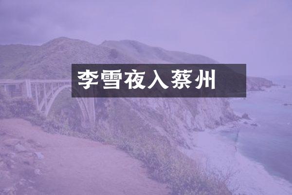 李愬雪夜入蔡州