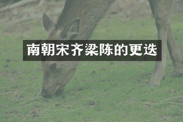南朝宋齐梁陈的更迭