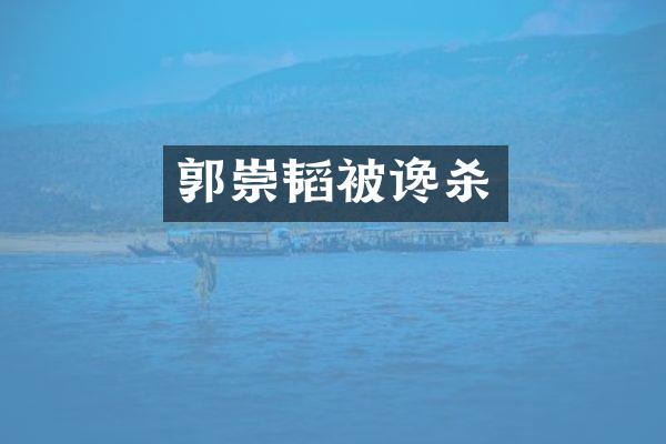 郭崇韬被谗杀