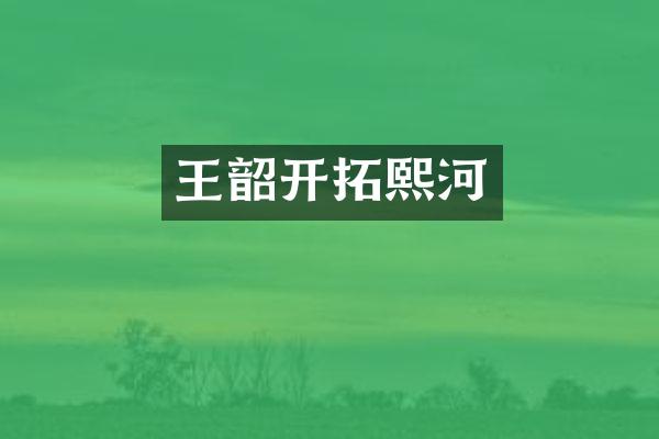 王韶开拓熙河