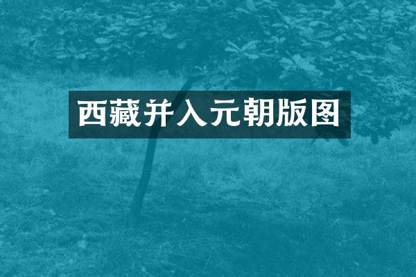西藏并入元朝版图