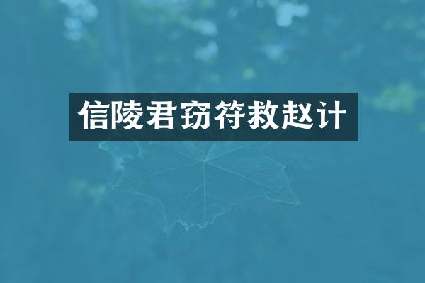 信陵君窃符救赵计