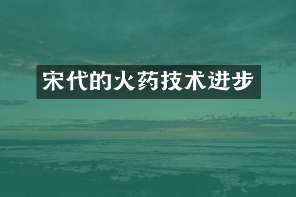 宋代的技术进步