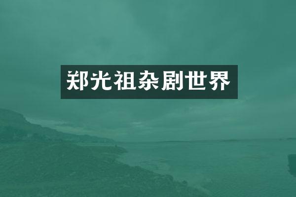 郑光祖杂剧世界