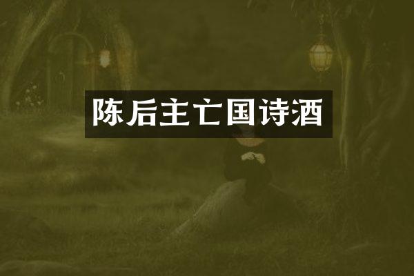 陈后主亡国诗酒