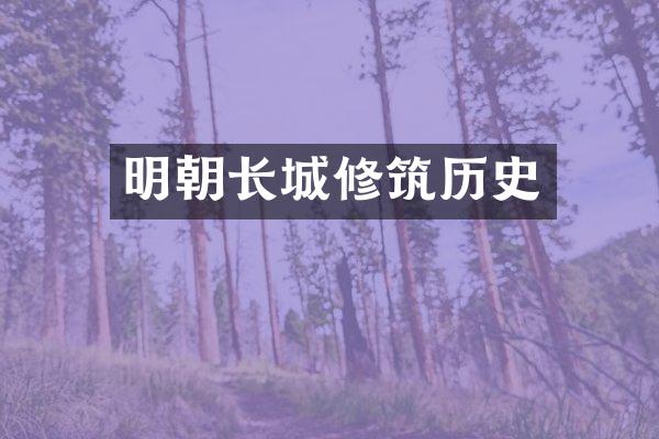 明朝长城修筑历史