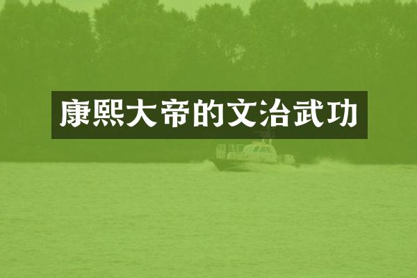 康熙大帝的文治武功