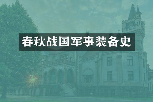 春秋战国军事装备史