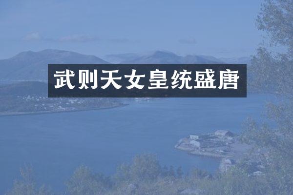 武则天女皇统盛唐