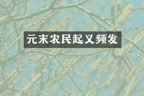 元末农民起义频发