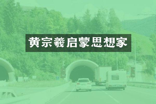 黄宗羲启蒙思想家