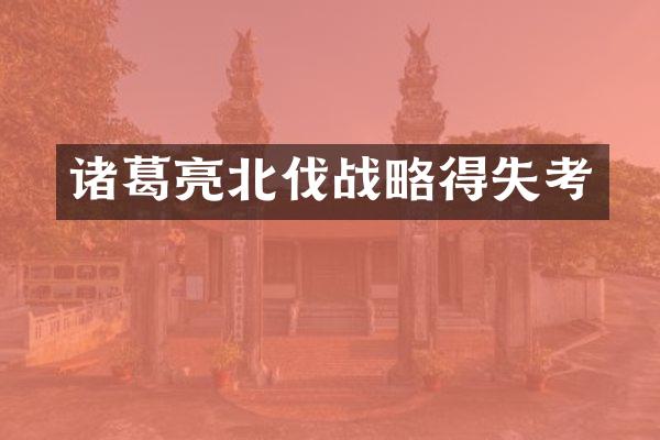 诸葛亮北伐战略得失考