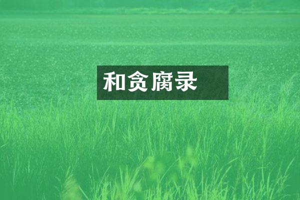 和珅贪腐录