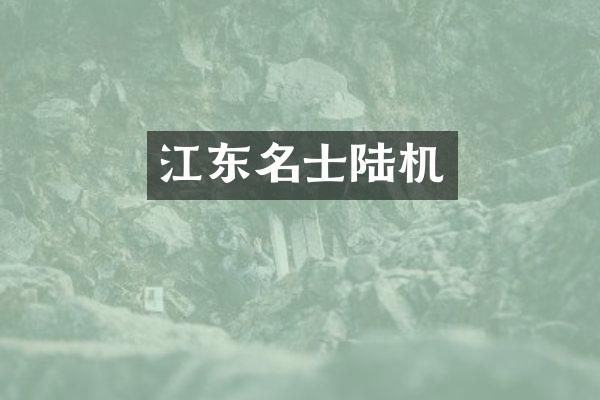 江东名士陆机