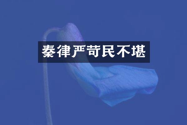 秦律严苛民不堪