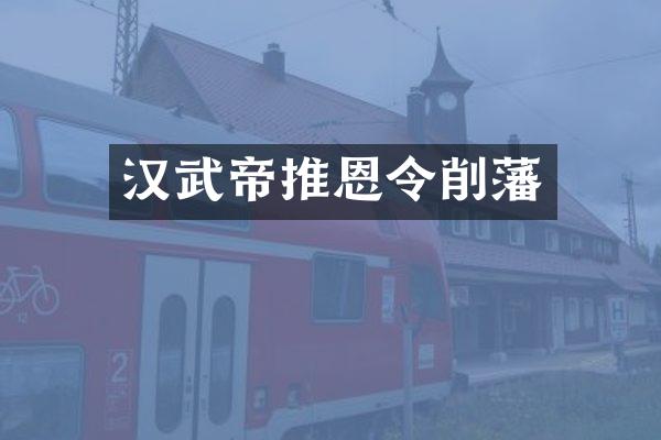 汉武帝推恩令削藩