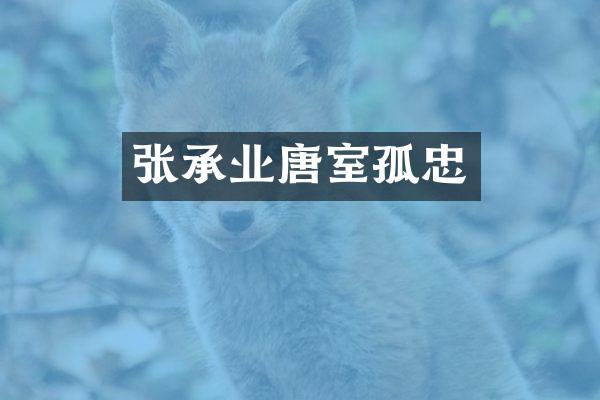 张承业唐室孤忠