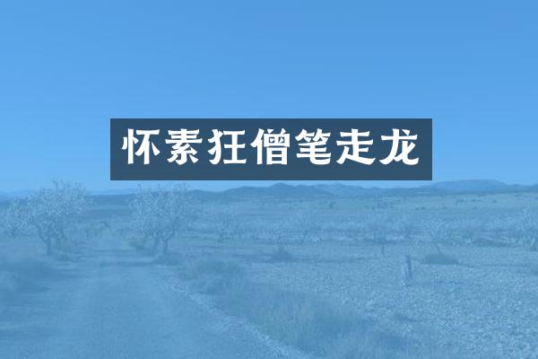 怀素狂僧笔走龙