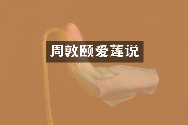 周敦颐爱莲说
