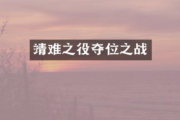 靖难之役夺位之战