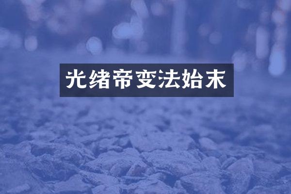 光绪帝变法始末