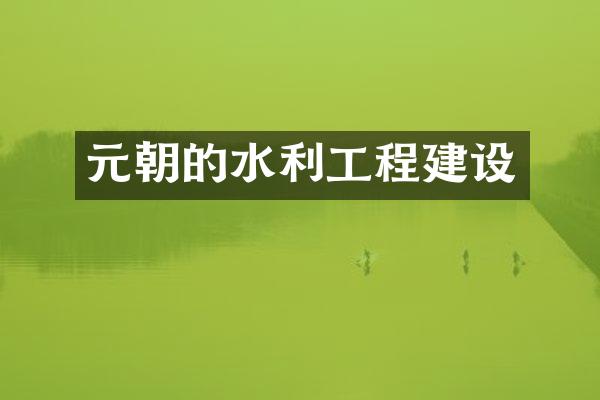 元朝的水利工程建设