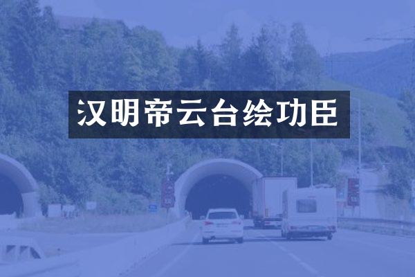 汉明帝云台绘功臣