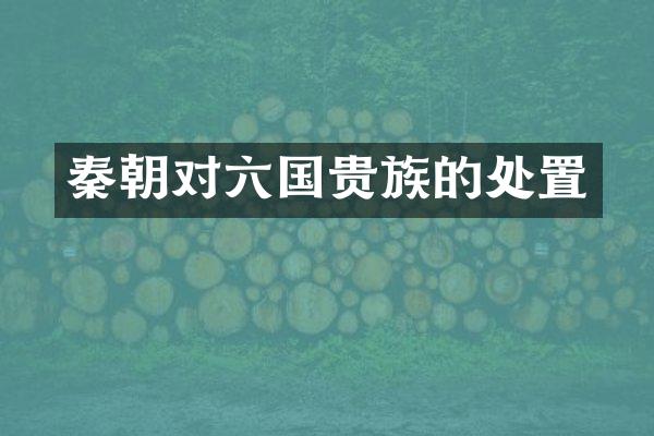 秦朝对六国贵族的处置