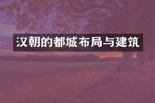 汉朝的都城布局与建筑