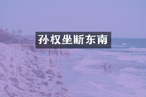 孙权坐断东南