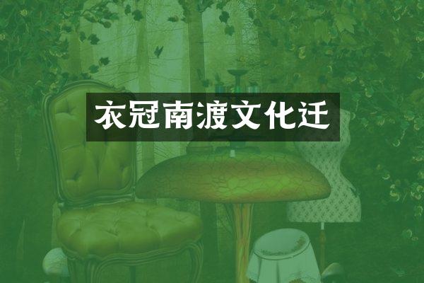 衣冠南渡文化迁