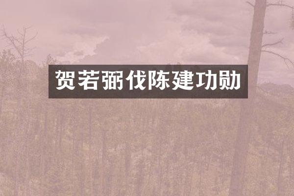 贺若弼伐陈建功勋