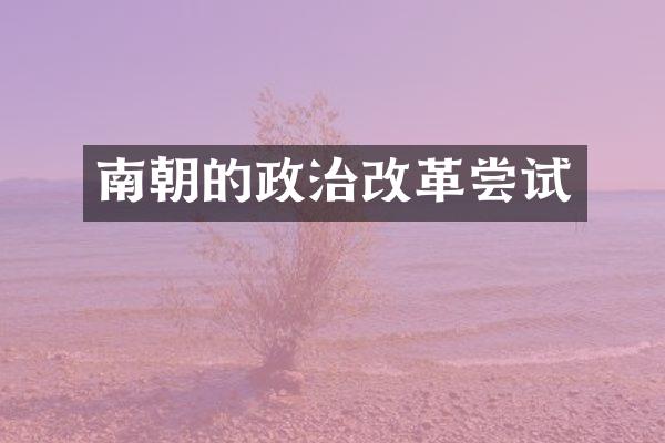 南朝的政治改革尝试