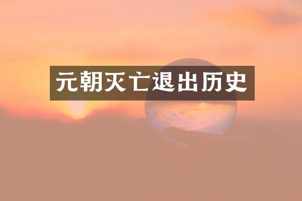 元朝灭亡退出历史