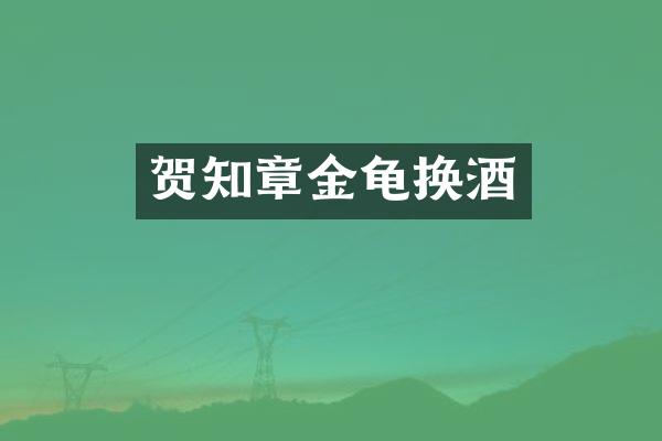 贺知章金龟换酒