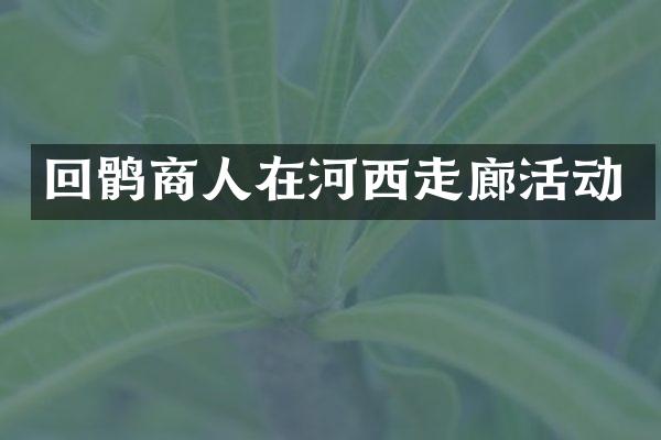 回鹘商人在河西走廊活动