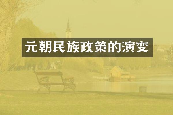 元朝民族政策的演变