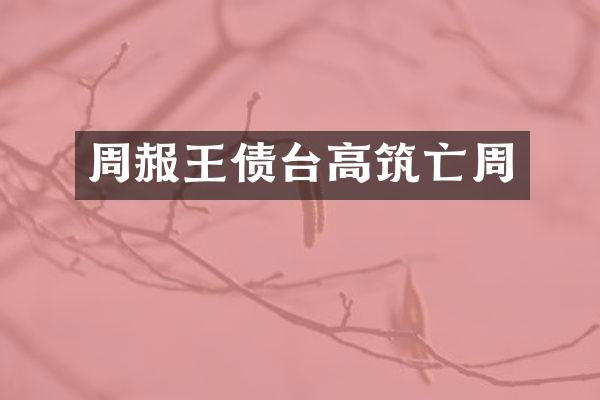 周赧王债台高筑亡周