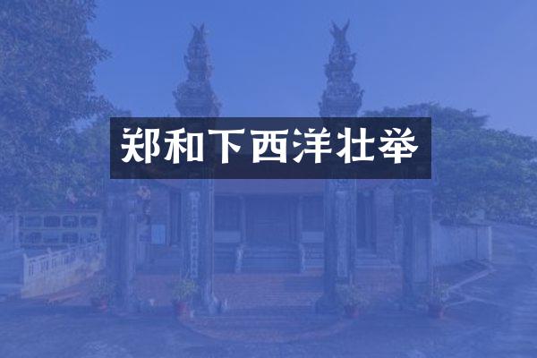 郑和下西洋壮举