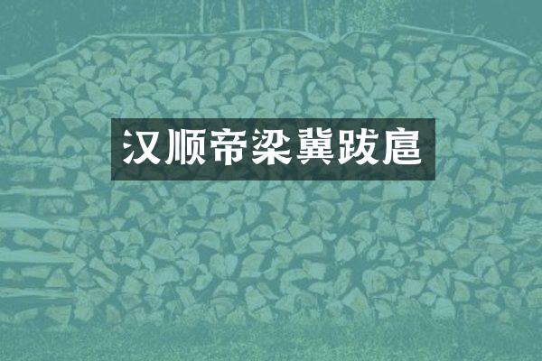 汉顺帝梁冀跋扈