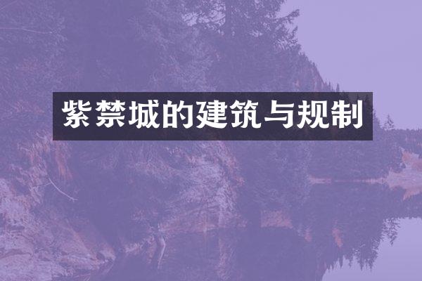 紫禁城的建筑与规制