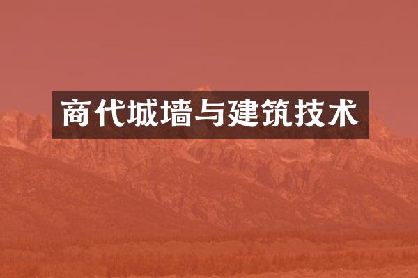 商代城墙与建筑技术