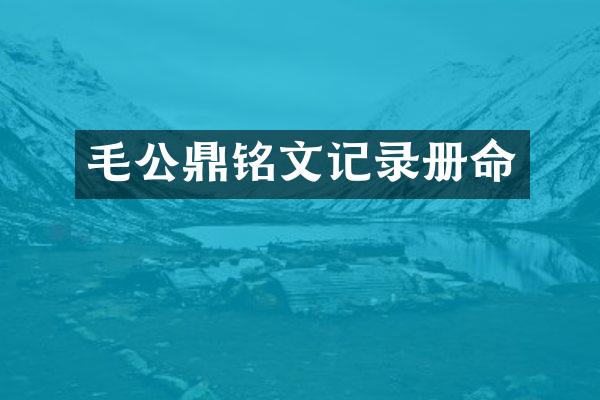 毛公鼎铭文记录册命