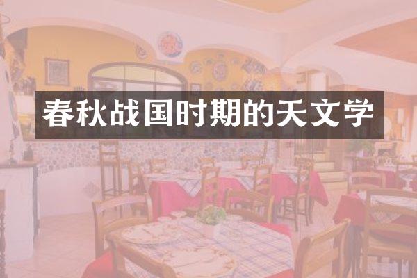 春秋战国时期的天文学