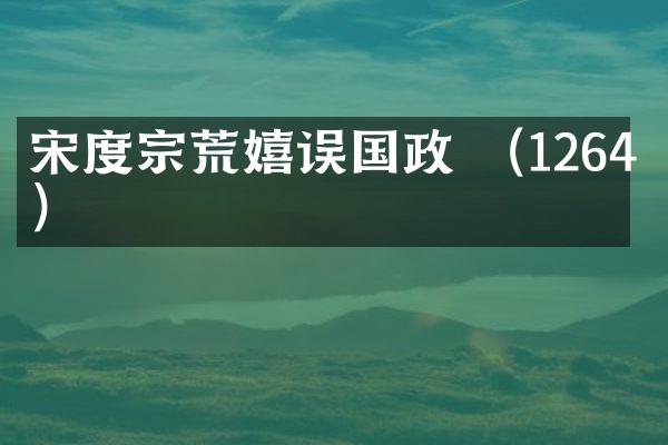 宋度宗荒嬉误国政 （1264年）