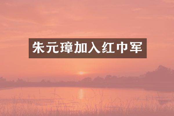 朱元璋加入红巾军