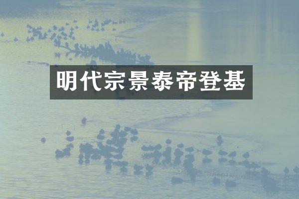 明代宗景泰帝登基